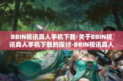 BBIN视讯真人手机下载-关于BBIN视讯真人手机下载的探讨-BBIN视讯真人手机下载