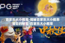 百家乐大小概率-揭秘百家乐大小概率背后的秘密-百家乐大小概率