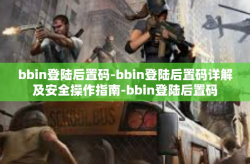 bbin登陆后置码-bbin登陆后置码详解及安全操作指南-bbin登陆后置码