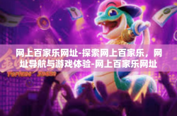 网上百家乐网址-探索网上百家乐，网址导航与游戏体验-网上百家乐网址