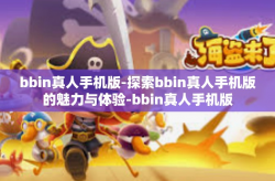 bbin真人手机版-探索bbin真人手机版的魅力与体验-bbin真人手机版