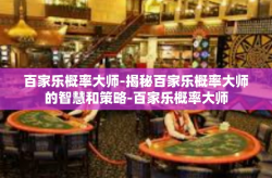 百家乐概率大师-揭秘百家乐概率大师的智慧和策略-百家乐概率大师