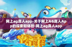 网上ag真人app-关于网上AG真人App的探索和体验-网上ag真人app