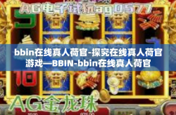 bbin在线真人荷官-探究在线真人荷官游戏—BBIN-bbin在线真人荷官