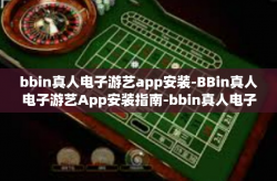 bbin真人电子游艺app安装-BBin真人电子游艺App安装指南-bbin真人电子游艺app安装