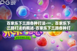 百家乐下三路各种打法-一、百家乐下三路打法的概述-百家乐下三路各种打法