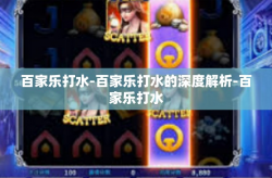 百家乐打水-百家乐打水的深度解析-百家乐打水
