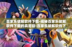 百家乐破解软件下载-揭秘百家乐破解软件下载的真面目-百家乐破解软件下载