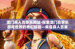 澳门真人百家乐网址-探索澳门百家乐游戏世界的奇幻旅程—来自真人百家乐的诱惑与真实体验分享-澳门真人百家乐网址