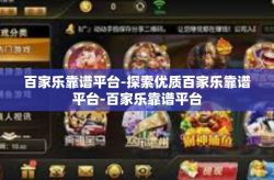 百家乐靠谱平台-探索优质百家乐靠谱平台-百家乐靠谱平台