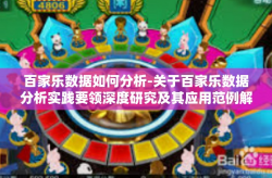 百家乐数据如何分析-关于百家乐数据分析实践要领深度研究及其应用范例解谈-百家乐数据如何分析