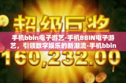 手机bbin电子游艺-手机BBIN电子游艺，引领数字娱乐的新潮流-手机bbin电子游艺