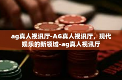 ag真人视讯厅-AG真人视讯厅，现代娱乐的新领域-ag真人视讯厅