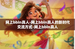 网上bbin真人-网上bbin真人的新时代交流方式-网上bbin真人