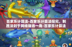 百家乐计算法-百家乐计算法探究，制胜法则于网络赌场一角-百家乐计算法