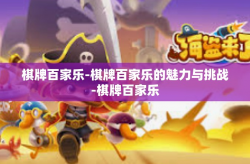 棋牌百家乐-棋牌百家乐的魅力与挑战-棋牌百家乐
