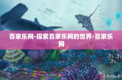 百家乐网-探索百家乐网的世界-百家乐网