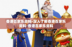 香港百家乐资料-深入了解香港百家乐资料-香港百家乐资料