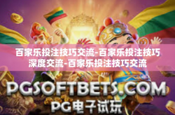 百家乐投注技巧交流-百家乐投注技巧深度交流-百家乐投注技巧交流