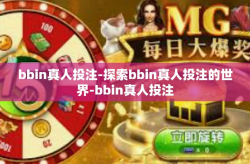 bbin真人投注-探索bbin真人投注的世界-bbin真人投注