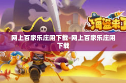 网上百家乐庄闲下载-网上百家乐庄闲下载