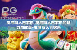威尼斯人百家乐-威尼斯人百家乐的魅力与故事-威尼斯人百家乐