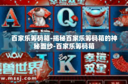 百家乐筹码箱-揭秘百家乐筹码箱的神秘面纱-百家乐筹码箱