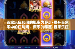 百家乐庄和闲的概率为多少-揭开百家乐中的庄与闲，概率的秘密-百家乐庄和闲的概率为多少
