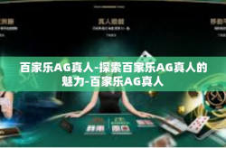 百家乐AG真人-探索百家乐AG真人的魅力-百家乐AG真人