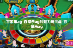 百家乐ag-百家乐ag的魅力与挑战-百家乐ag