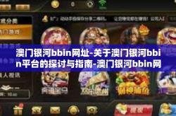 澳门银河bbin网址-关于澳门银河bbin平台的探讨与指南-澳门银河bbin网址