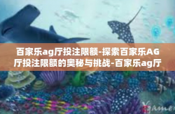 百家乐ag厅投注限额-探索百家乐AG厅投注限额的奥秘与挑战-百家乐ag厅投注限额