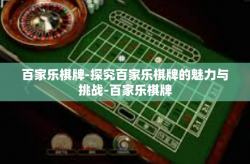 百家乐棋牌-探究百家乐棋牌的魅力与挑战-百家乐棋牌