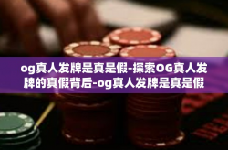 og真人发牌是真是假-探索OG真人发牌的真假背后-og真人发牌是真是假