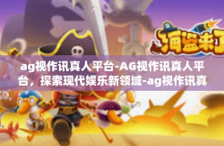 ag视作讯真人平台-AG视作讯真人平台，探索现代娱乐新领域-ag视作讯真人平台