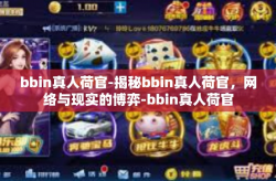 bbin真人荷官-揭秘bbin真人荷官，网络与现实的博弈-bbin真人荷官