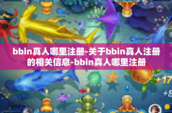 bbin真人哪里注册-关于bbin真人注册的相关信息-bbin真人哪里注册
