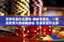 百家乐是什么游戏-揭秘百家乐，一款历史悠久的经典游戏-百家乐是什么游戏