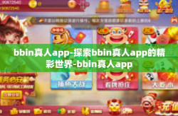 bbin真人app-探索bbin真人app的精彩世界-bbin真人app