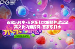 百家乐打水-百家乐打水的精神理念及其文化内涵探究-百家乐打水