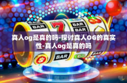 真人og是真的吗-探讨真人OG的真实性-真人og是真的吗