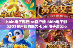 bbin电子游艺ios客户端-Bbin电子游艺IOS客户端的魅力-bbin电子游艺ios客户端
