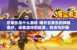 百家乐是什么游戏-揭开百家乐的神秘面纱，探索游戏的起源、特点与价值-百家乐是什么游戏