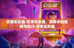 百家乐轮盘-百家乐轮盘，游戏中的策略与技巧-百家乐轮盘