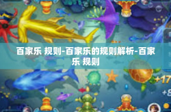 百家乐 规则-百家乐的规则解析-百家乐 规则
