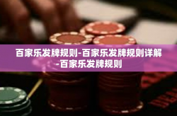 百家乐发牌规则-百家乐发牌规则详解-百家乐发牌规则