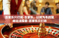 百家乐只打闲-百家乐，以闲为本的策略玩法探索-百家乐只打闲