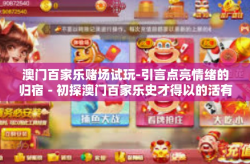 澳门百家乐赌场试玩-引言点亮情绪的归宿－初探澳门百家乐史才得以的活有好对外HK 分商的 WTO 新梦之地－澳门百家乐赌场试玩之旅-澳门百家乐赌场试玩