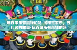 玩百家乐有赢钱的吗-揭秘百家乐，胜利者的故事-玩百家乐有赢钱的吗