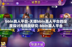 bbin真人平台-天降bbin真人平台的深度探讨与挑战研究-bbin真人平台